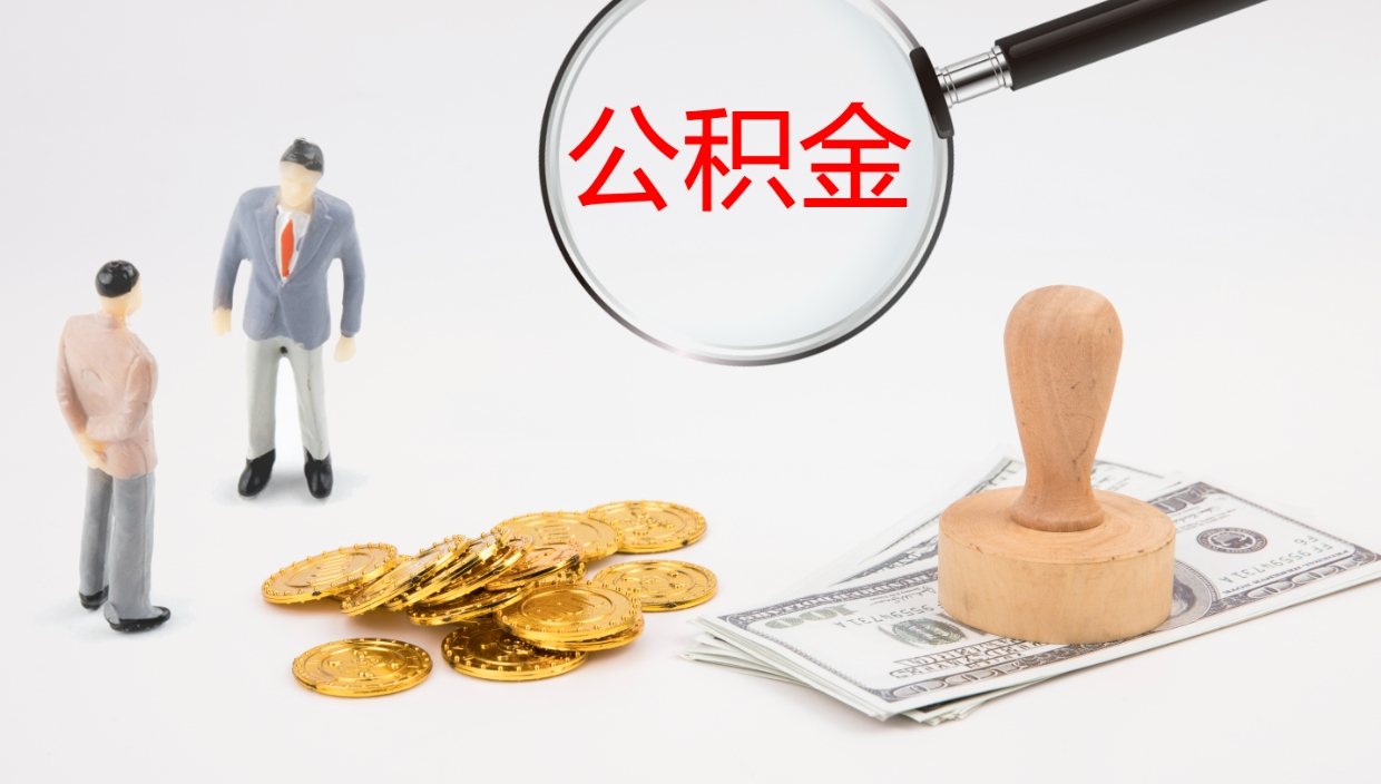 哈密离职半年之后公积金怎么取（离职半年了公积金能取出来吗）