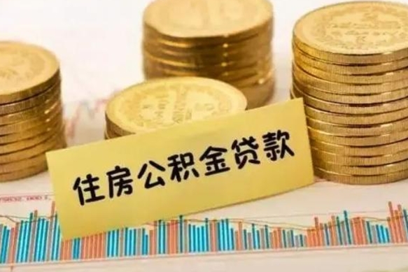 哈密辞职以后多久可以取公积金（辞职后多长时间能取住房公积金）