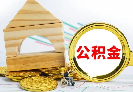 哈密园区封存的公积金如何取（园区公积金怎么封存）