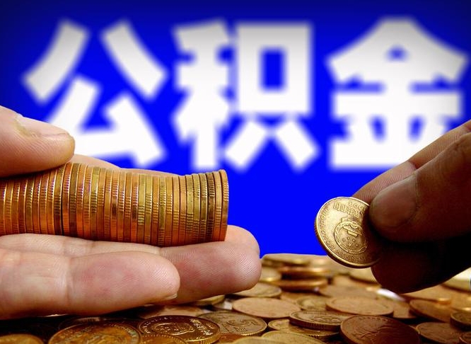 哈密离职后如何取住房公积金（离职后怎样取公积金）